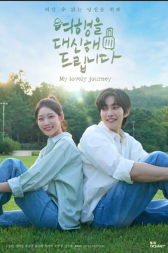 ดูหนังออนไลน์ ซีรี่ส์เกาหลี My Lovely Journey (2025) ทริปนี้…หัวใจออกเดินทาง EP. 1-10 พากย์ไทย [END]